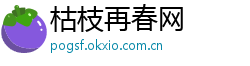 枯枝再春网